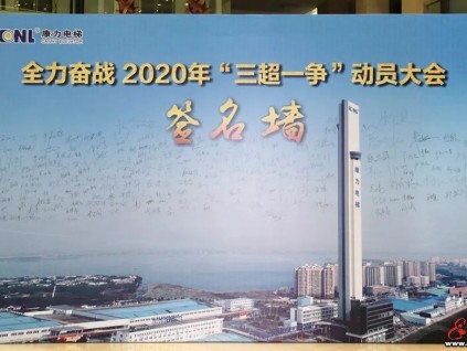 康力電梯隆重舉行全力奮戰2020年“三超一爭”動員大會