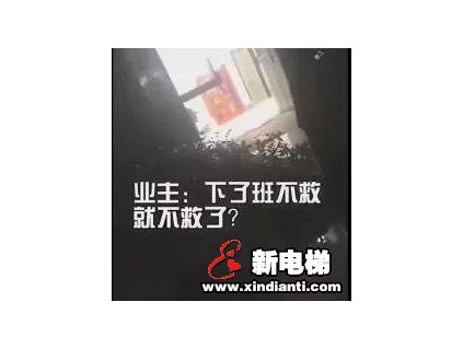 女子被困電梯后求救。物業：對不起，我們下班了！