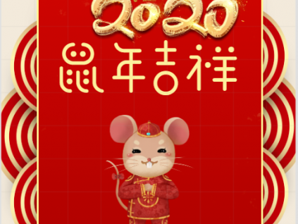 蓄力 騰飛丨你好！2020！