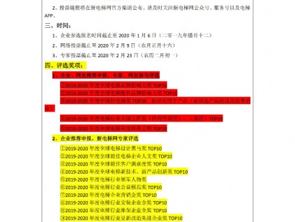 2019－2020年度新電梯網絡全球電梯評選通知