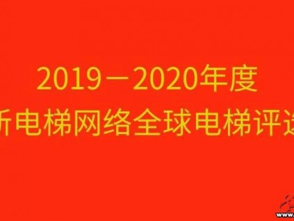 2019-2020年度全球電梯品牌影響力TOP10評選活動開始啦！