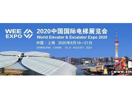 2020中國國際電梯展（上海）延期舉辦通知