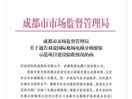 成都市市場監督管理局關于通告雙流國際機場電梯分級維保示范項目建設驗收情況的函