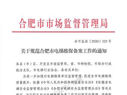 關于規范合肥電梯維保備案工作的通知