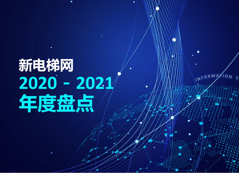 周刊專題|2020—2021年度盤點