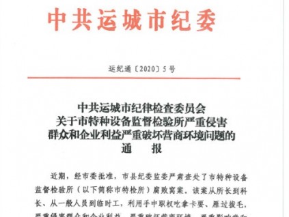 關于市特種設備監督檢驗所嚴重侵害群眾和企業利益嚴重破壞營商環境問題的通報(4)