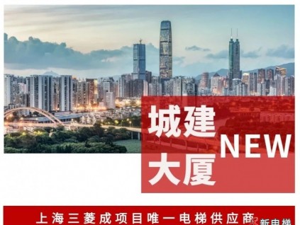 深圳國企第一高樓 | 上海三菱成為“城建大廈”唯一電梯供應商！