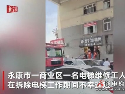 電梯配重鐵墜落維修工被砸不幸遇難 算不算電梯事故？ 賠償怎么賠？