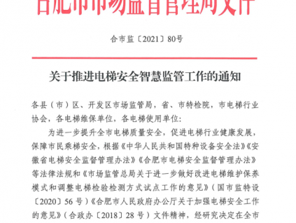 安徽省合肥市關于推進電梯安全智慧監管工作的通知