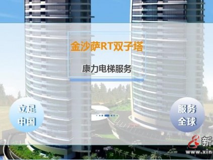 康力電梯服務剛果（金）首都金沙薩RT雙子塔