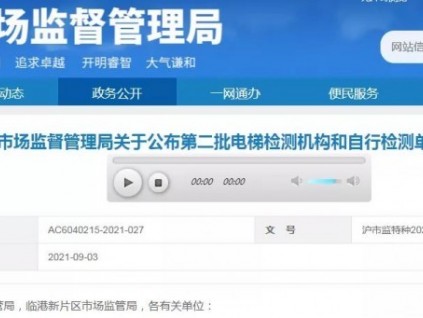 上海市市場監督管理局關于公布第二批電梯檢測機構和自行檢測單位名單的通知