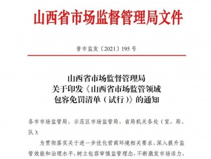 山西省印發輕微違法行為包容免罰清單，特種設備這些違法行為免罰！