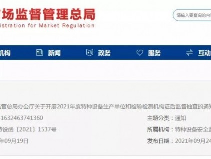 總局：關于2021年度特種設備生產單位和檢驗檢測機構證后監督抽查的通知