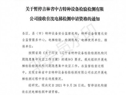 突發！兩機構被暫停電梯檢測申請資格！