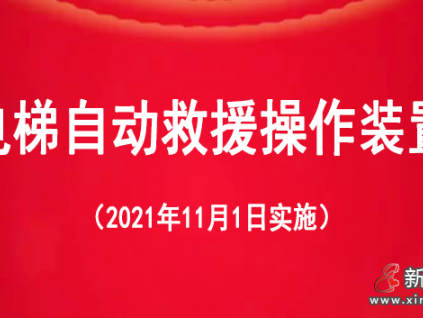 電梯自動救援新政策,11月1日起實施!(內附檢驗要求/操作流程)