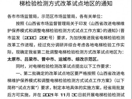 山西省局：對首批試點應檢驗已檢測的電梯，及時跟蹤核驗、糾正！