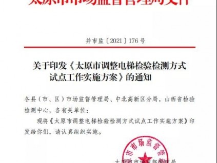 山西：關于印發《太原市調整電梯檢驗檢測方式試點工作實施方案》的通知