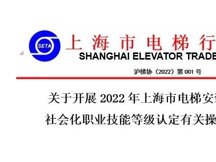 關于開展2022年上海市電梯安裝維修工項目 社會化職業技能等級認定有關操作事項的通知