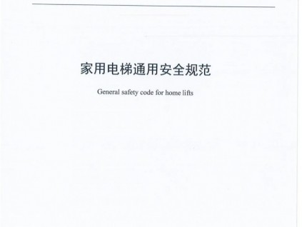 江蘇常州地標《家用電梯通用安全規范》2022年3月15日起實施