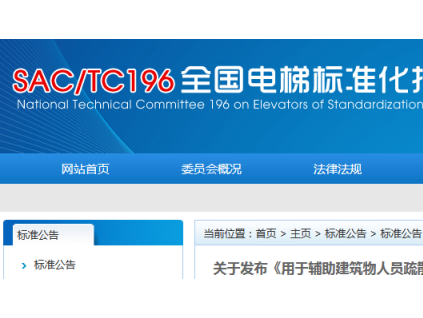 關于發布《用于輔助建筑物人員疏散的電梯要求》等四項國家標準的通知