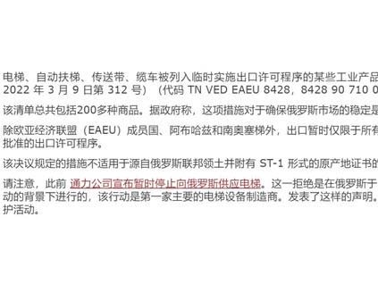 俄羅斯?暫時禁止出口以前從國外進口的電梯的命令，此決定有效期到2022年年底