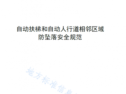 河南省地方標準：自動扶梯和自動人行道相鄰區域防墜落安全規范