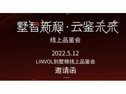 直播預告 | LINVOL別墅梯新品品鑒即將啟程