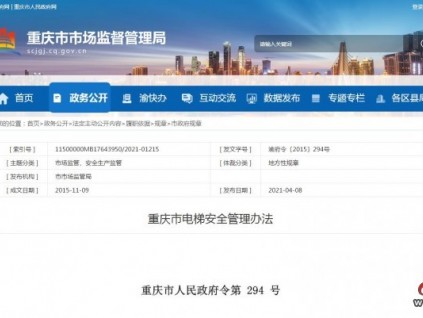 重慶市電梯安全管理辦法