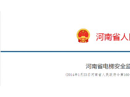 河南省電梯安全監督管理辦法