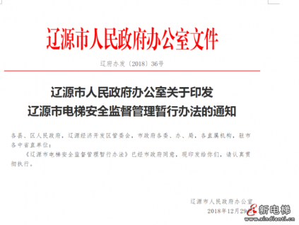 遼源市人民政府辦公室關于印發遼源市電梯安全監督管理暫行辦法的通知（遼府辦發〔2018〕36號）