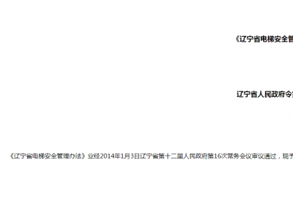 《遼寧省電梯安全管理辦法》（全文）遼寧省人民政府令第288號