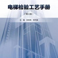 電梯檢驗工藝手冊