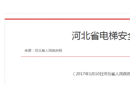 河北省電梯安全管理辦法