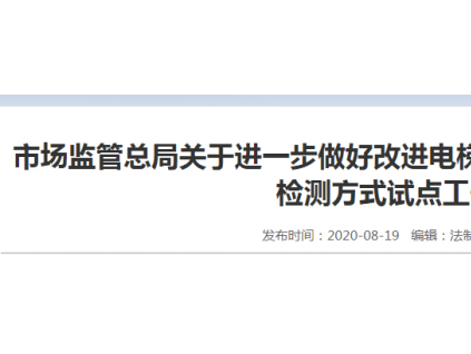 市場監管總局關于進一步做好改進電梯維護保養模式和調整電梯檢驗檢測方式試點工作的意見