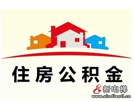 住房公積金