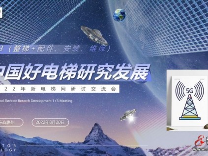 中國好電梯研究發展1+3（整梯加配件、安裝、維保）研討交流會在廣東惠州召開