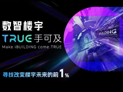 尋找改變樓宇未來的前1%：2022中國「樓宇黑科技」先鋒企業調研啟動！