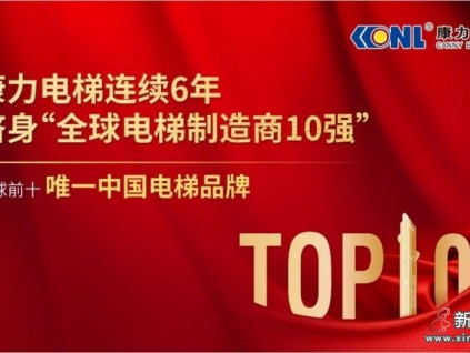 康力電梯連續6年躋身“全球電梯制造商10強”