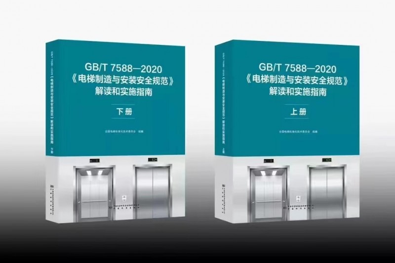 GB/T 7588—2020《電梯制造與安裝安全規范》下冊