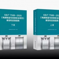 GB/T 7588—2020《電梯制造與安裝安全規范》下冊