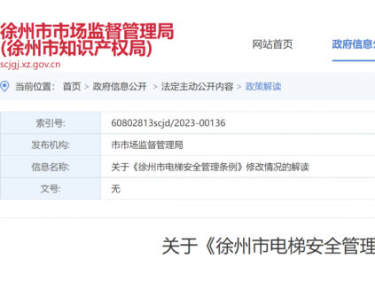 關于《徐州市電梯安全管理條例》修改情況的解讀
