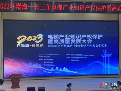 專利領跑、實力騰飛！2023環渤海一長三角電梯產業知識產權保護暨高質量發展大會在山東寧津召開