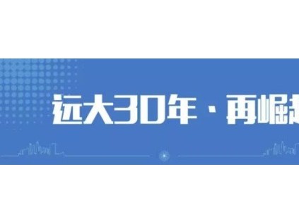 《遼寧新聞》聚焦遠大“再崛起”：預計今年完成90億元，訂單較去年增長105%！