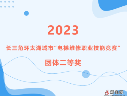 “競”顯身手 “技”往開來｜宏大電梯榮獲2023年長三角環太湖城市“電梯維修職業技能競賽”團體二等獎