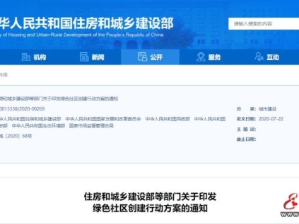 住房和城鄉建設部等6部門印發《綠色社區創建行動方案》