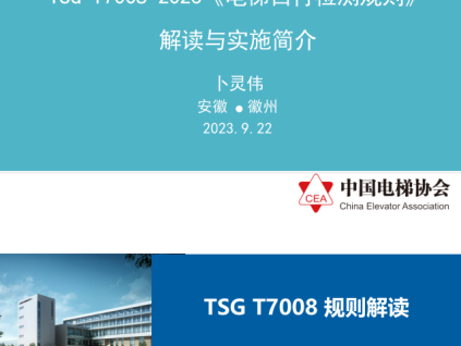 TSG T7008-2023《電梯自行檢測規則》的解讀與實施簡介