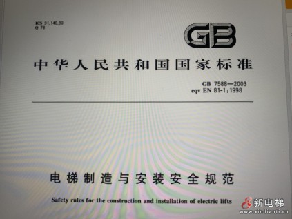 GB 7588-2003+XG 1-2015 電梯制造與安裝安全規范（含第1號修改單）