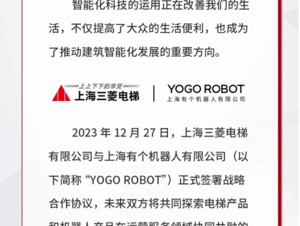 上海三菱電梯 & YOGO ROBOT，智慧互聯引領未來建筑新潮流