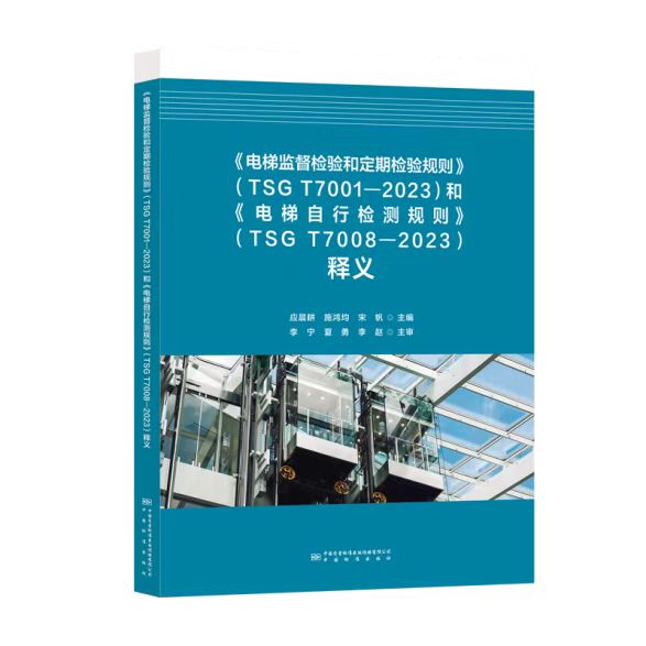 《電梯監督檢驗和定期檢驗規則》(TSG T7001-2023)和《電梯自行檢測規則》(TSG T7008-2023)釋義