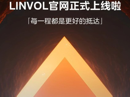 LINVOL官網正式上線啦！重磅新品第三屆樓宇科技TRUE大會見！